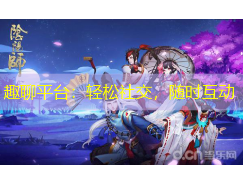 趣聊平臺(tái)：輕松社交，隨時(shí)互動(dòng)