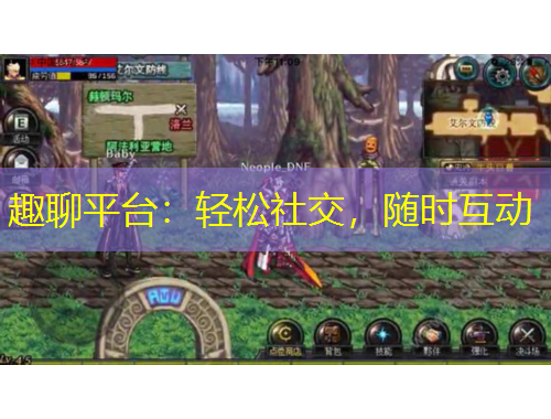 趣聊平臺(tái)：輕松社交，隨時(shí)互動(dòng)