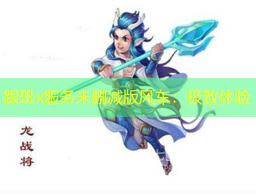 跟班x服務未刪減版風車：極致體驗