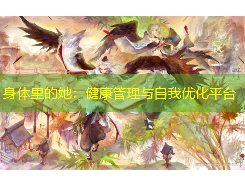 身體里的她：健康管理與自我優(yōu)化平臺(tái)
