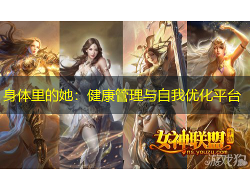 身體里的她：健康管理與自我優(yōu)化平臺(tái)