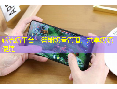 輪流奶平臺(tái)：智能奶量管理，共享奶源便捷