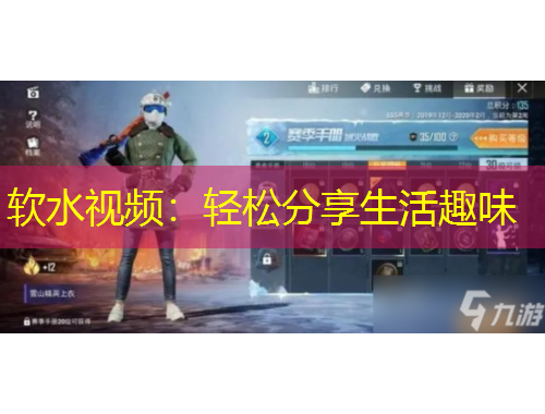 軟水視頻：輕松分享生活趣味