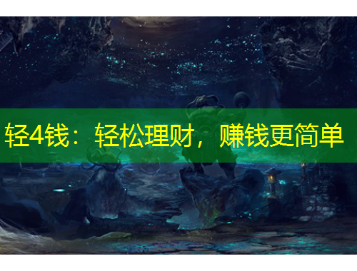 輕4錢：輕松理財，賺錢更簡單