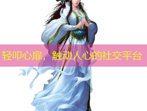 輕叩心扉，觸動人心的社交平臺