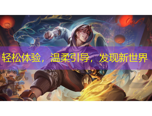 輕松體驗(yàn)，溫柔引導(dǎo)，發(fā)現(xiàn)新世界