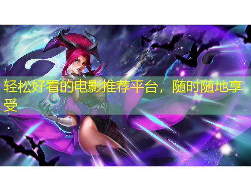 輕松好看的電影推薦平臺(tái)，隨時(shí)隨地享受