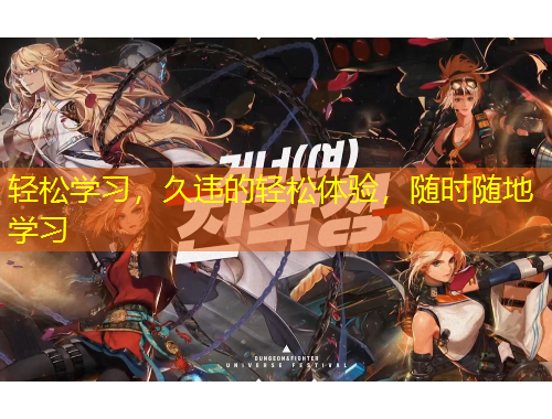 輕松學(xué)習(xí)，久違的輕松體驗，隨時隨地學(xué)習(xí)
