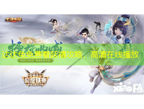 達達兔免費看延禧攻略，高清在線播放