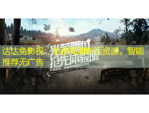 達(dá)達(dá)兔影視：免費(fèi)高清影視資源，智能推薦無(wú)廣告