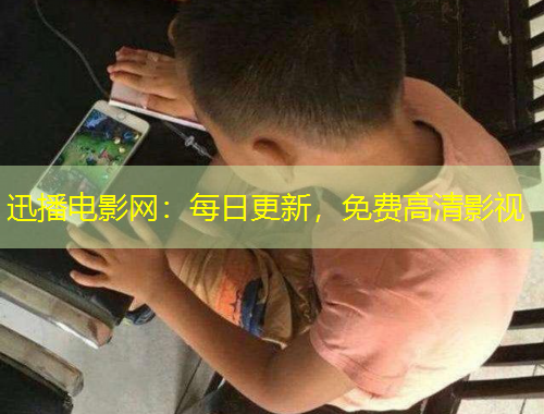 迅播電影網(wǎng)：每日更新，免費高清影視