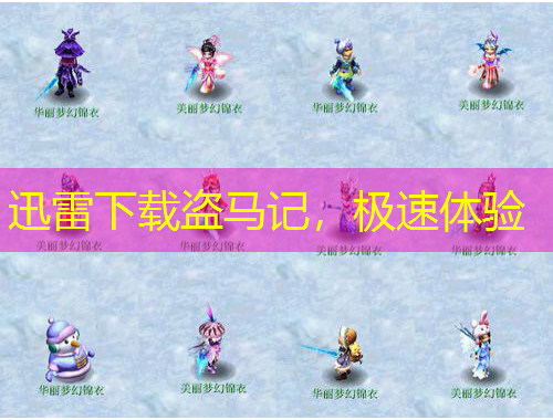 迅雷下載盜馬記，極速體驗