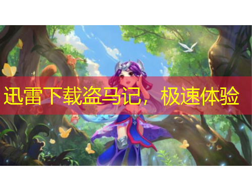 迅雷下載盜馬記，極速體驗