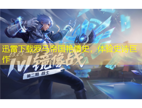 迅雷下載羅馬帝國艷情史，體驗史詩巨作