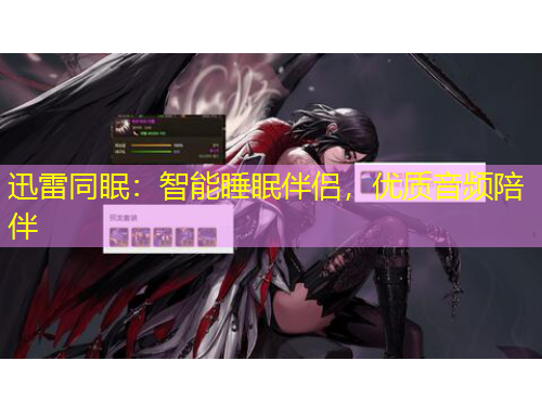 迅雷同眠：智能睡眠伴侶，優(yōu)質(zhì)音頻陪伴