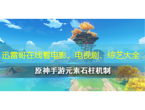 迅雷哥在線看電影、電視劇、綜藝大全