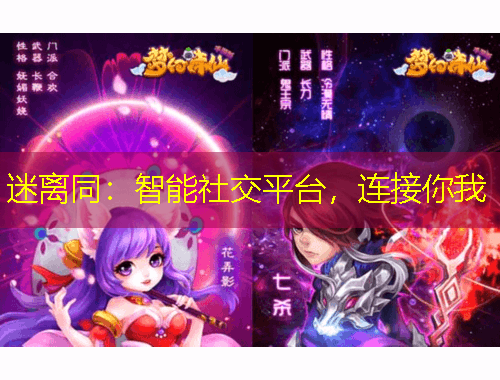 迷離同：智能社交平臺，連接你我