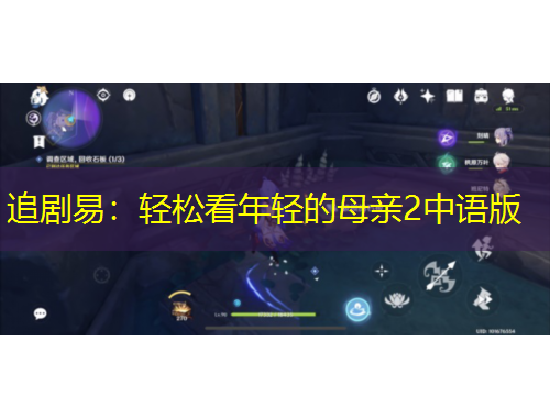 追劇易：輕松看年輕的母親2中語版