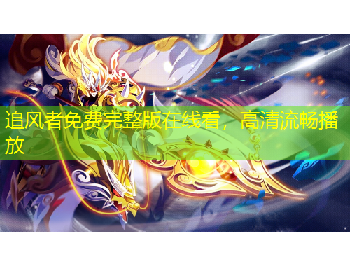 追風(fēng)者免費(fèi)完整版在線看，高清流暢播放