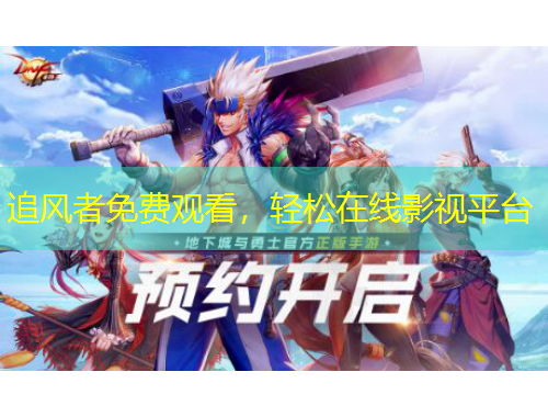 追風者免費觀看，輕松在線影視平臺