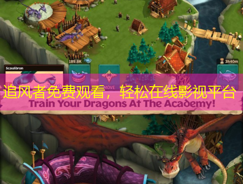 追風者免費觀看，輕松在線影視平臺