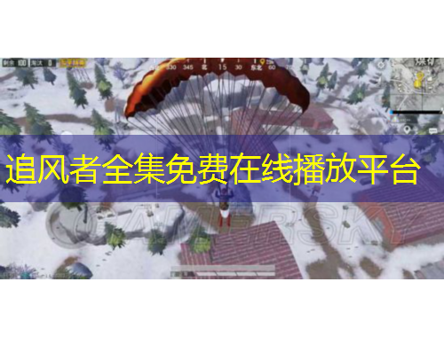 追風(fēng)者全集免費(fèi)在線播放平臺(tái)