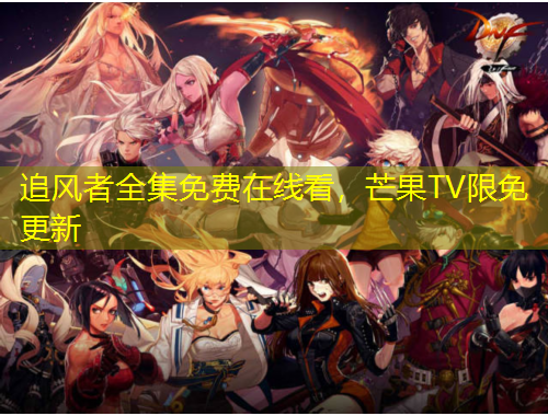 追風(fēng)者全集免費(fèi)在線看，芒果TV限免更新