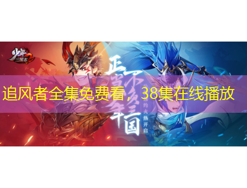 追風(fēng)者全集免費看，38集在線播放