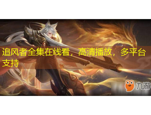 追風(fēng)者全集在線看，高清播放，多平臺支持