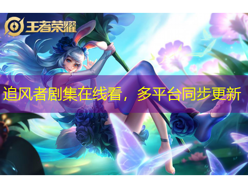 追風(fēng)者劇集在線看，多平臺(tái)同步更新