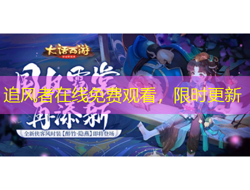 追風(fēng)者在線免費觀看，限時更新