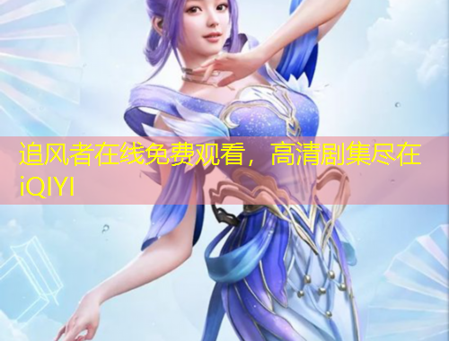 追風者在線免費觀看，高清劇集盡在iQIYI