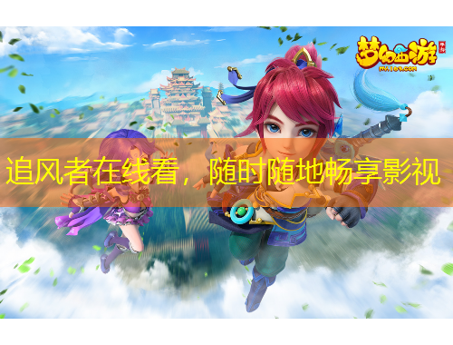 追風(fēng)者在線看，隨時隨地暢享影視