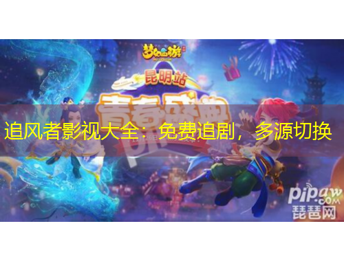 追風(fēng)者影視大全：免費(fèi)追劇，多源切換