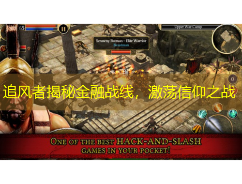 追風(fēng)者揭秘金融戰(zhàn)線(xiàn)，激蕩信仰之戰(zhàn)