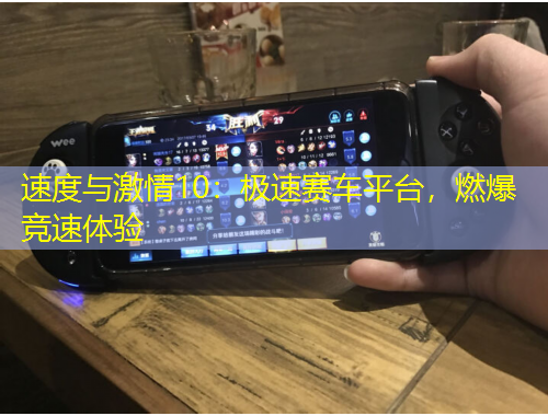 速度與激情10：極速賽車(chē)平臺(tái)，燃爆競(jìng)速體驗(yàn)