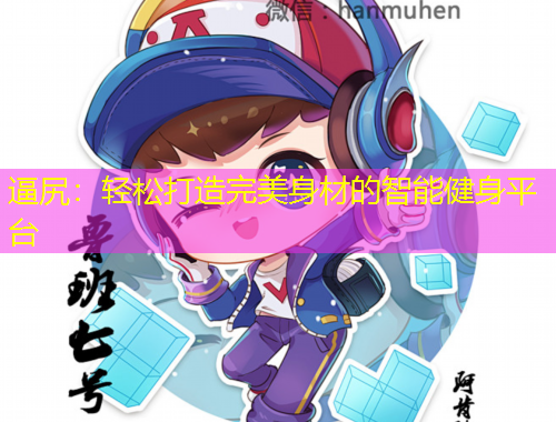 逼尻：輕松打造完美身材的智能健身平臺(tái)