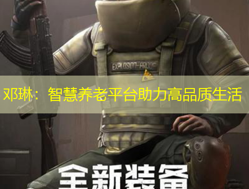 鄧琳：智慧養(yǎng)老平臺助力高品質(zhì)生活