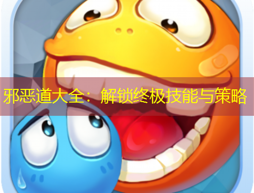 邪惡道大全：解鎖終極技能與策略