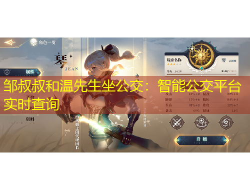 鄒叔叔和溫先生坐公交：智能公交平臺實時查詢