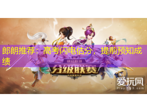 郎朗推薦：高考閃電估分，提前預知成績