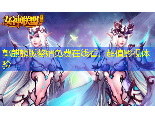 郭麒麟版贅婿免費(fèi)在線看，超值影視體驗(yàn)