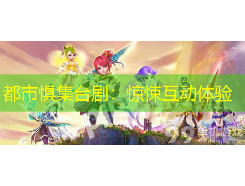 都市懼集臺?。后@悚互動體驗