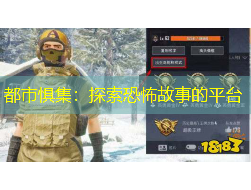 都市懼集：探索恐怖故事的平臺(tái)