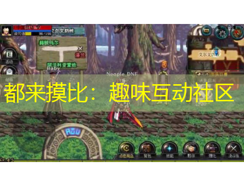 都來(lái)摸比：趣味互動(dòng)社區(qū)