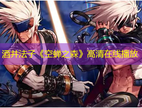 酒井法子《空蟬之森》高清在線播放