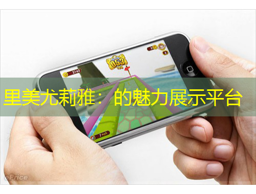 里美尤莉雅：的魅力展示平臺