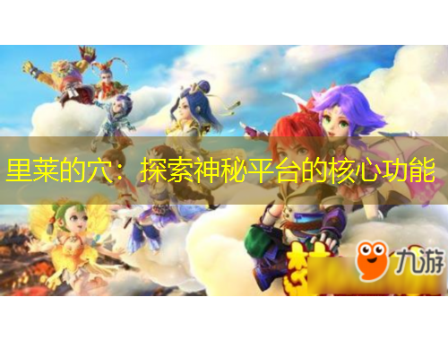 里萊的穴：探索神秘平臺的核心功能