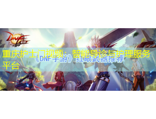 重慶護(hù)士門視頻：智能導(dǎo)診與護(hù)理服務(wù)平臺(tái)