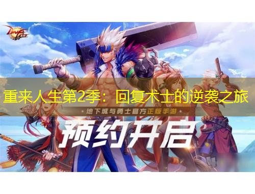 重來人生第2季：回復(fù)術(shù)士的逆襲之旅